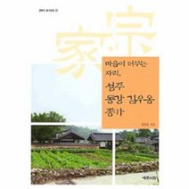 웅진북센 성주 동강 김우옹 종가 마음이 머무는 자리 -22 경북, One color | One Size@1