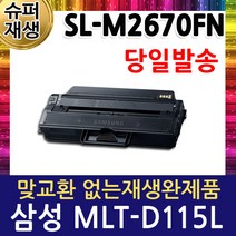 삼성 SL-M2670FN 재생토너 MLT-D115L