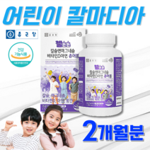 식약처인정 종근당 약국 칼마디아 칼슘 마그네슘 칼마아디 성장기 아기 유아 아이 청소년 칼마디 초등학생 잇몸 치아 성장 뼈 에좋은 씹어먹는 고함량 칼슘제 먹기편한 우유맛 츄어블, 1통, 120정