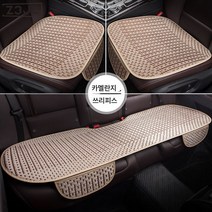 Z3JC 아이스 여름 쿨매트 통풍 미끄럼 방지 3종 세트 5인승 사계절 범용 자동차 방석, Z3JC 아이스-카멜, 쓰리피스【메인+세컨+후】