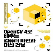 OPENCV4로배우는 컴퓨터비전과 머신러닝(컴퓨터비전기초부터딥러닝활용까지!), 상세페이지 참조, 상세페이지 참조, 상세페이지 참조