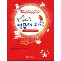 놀이로 배우는 컴퓨터 과학, 홍릉과학출판사