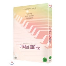 [DVD] 기적의 피아노 : [ 시각장애 천재 피아니스트 예은이의 희망연주! ]