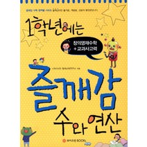 1학년에는 즐깨감 수와 연산:창의영재수학 교과사고력, 와이즈만BOOKS