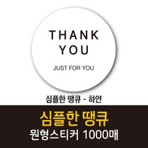 공작소 인스- 심플한 땡큐 원형스티커 리뷰스티커 배달스티커 찜스티커 서비스 뇌물 배달 리뷰 스티커 데코스티커, 심플한 땡큐-하얀, 40mm, 1000매