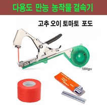 농작물 자동결속기 원예용 결속기 고추대 지지대 묶기