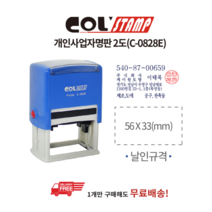 알파 콜스탬프 개인사업자명판2도 C-0828E(3356mm), 상세설명 참조, [2313030]옵션없음