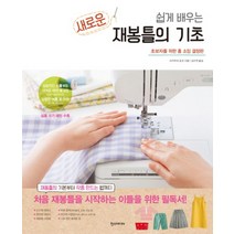쉽게 배우는 새로운 재봉틀의 기초