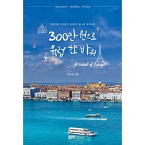 300만 원으로 유럽 한 바퀴 : 자전거로 269일간 30개국 1만 4천 킬로미터