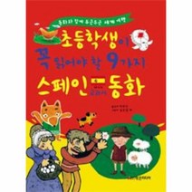 스페인 초등학생이 꼭 읽어야 할 9가지 교과서 동화, 상품명