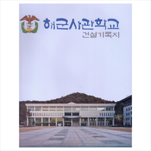 현대건축사 해군사관학교 건설지 +미니수첩제공, 편집부