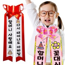 [우체국 택배]컬러가능 인간화환 아기화환 결혼식 졸업식 환갑 생일 파티소품 리본띠 결혼식화환 아기리본띠, 성인 전신