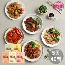 [다신샵] 닭신 오븐구이 닭안심살 5종 40팩 / 쫄깃 특수부위, 오리지널 40팩