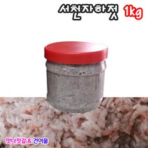 [맛나젓갈건어물] 서천 앞바다 잡은 국내산 서천 햇 자하젓1kg, 1개