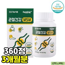 어르신 노인 허리에좋은 관절 연골 영양제 무릎 소리 시큰 MSM 식용 유황 기능성 케어 튼튼 한 엠에스엠 엠에스엔 디메틸설폰 유기 건강 기능 식품 추천 70대 80대 실버
