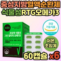 혈액순환 개선제 식물성 알티지 초임계 오메가3 추천 KD파마 식약처인증 RTG 중성지방 중성지질 콜레스테롤 비린내없는 알작은 30대 40대 50대 60대 중년 노년 여성 여자 남성 남자