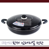 황제 [규촌키친] 임페리얼 마블코팅 전판 32~55cm모음 (피자 파전 부추전 동태전 오코노미야키 볶음국수 볶음우동 명절음식 전붙이기 대형프라이팬), 42cm