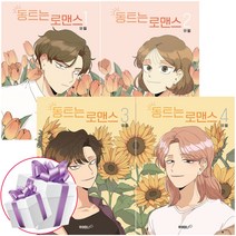 동트는 로맨스 - 유월 웹툰 만화 책 4권 세트 (미니수첩 + 책갈피볼펜)