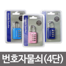 오너클랜 콤비락 번호자물쇠4단(CL-405)번호다이얼 사물함열쇠, 분홍색