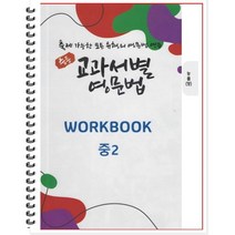 [POD] 중등 교과서별 영문법 워크북(WORKBOOK) 중2 능률 양현권 : 출제 가능한 모든 유형의 영문법 연습, 도서출판 우리책, 중등2학년