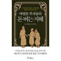 바빌론 부자들의 돈 버는 지혜, 국일미디어