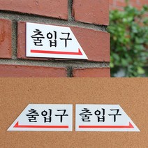 화살표 출입문 표지판 디자인 문패, 쿠팡 왼쪽, 쿠팡 본상품선택