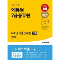 2023 에듀윌 7급공무원 6개년 기출문제집 행정법 (21회) : 기출 해설특강(최신 3개년)&기출OX APP 모바일 성적분석표 제공 고난도 국회직 8급 기출부록