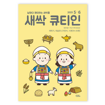 5월 6월 23년 큐티인 일반 큰글 청소년 어린이 새싹 우리들교회 김양재 큐티엠 QTM, 새싹 큐티인