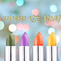 지워지지않는 립스틱 안묻어나는, 그린→딥레드, 1개