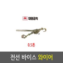 대원금속 시메라 DW-500 (500kg) 전선바이스 와이어