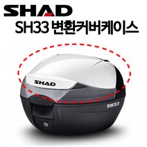 SHAD33 탑케이스카바 커버 샤드33커버케이스 샤드33카바케이스 SH33변환커버케이스 샤드33튜닝 샤드33리어백커버 샤드33탑박스카바