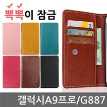 S/N_: 갤럭시A9프로 뽁뽁이 잠금 플립케이스 G887 : 31FE4F_FBG