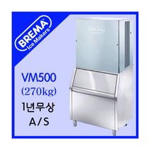 브레마 제빙기 VM500 / 수냉식 / 일생산270kg / 업소용제빙기