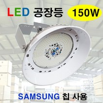 국산 LED 공장 투광기 150W 주광색 삼성 LED칩 창고