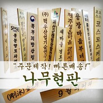 칸디자인 나무현판 목현판 목간판 나무간판 로고나무현판 나무현판, 로고마크 없음 + 검정글씨 8자이하