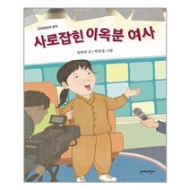 아이와함께 사로잡힌 이옥분 여사 단비어린이 추천도서