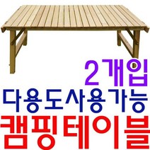 캠핑테이블 야외테이블 접이식테이블 다양한 활동 어디에나 어울리는 캠핑 테이블 X 2개입 빠른배송 hmjy몰, NTC1 TNR 우드롤 테이블