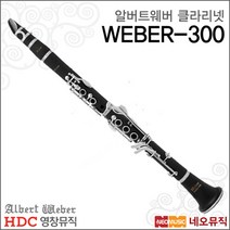 [영창알버트웨버클라리넷] Albert Weber Clarinet WEBER300 WEBER-300 무광 입문용   풀옵션, 알버트웨버 WEBER-300