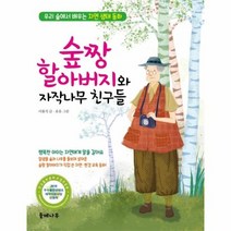 숲짱 할아버지와 자작나무 친구들 우리숲에서배우는자연생태동화, 상품명