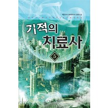 기적의 치료사 5:백도라지 현대판타지 장편소설, 어울림출판사, 백도라지 저