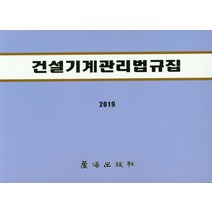 건설기계관리법규집 (2019), 노해출판사