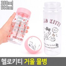 헬로키티 거울 물병 캐릭터물병 키티물병 미니보틀 아이스보틀 텀블러 트라이탄보틀, 350ml(품)(절)