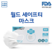 국산 3중 MB필터 비말차단 월드 세이프티 덴탈 마스크 일회용50매 FDA승인