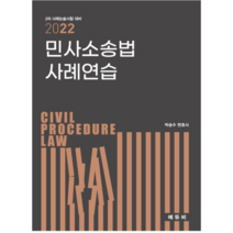 (에듀비) 2022 박승수 로스쿨 민사소송법 사례연습, 분철안함