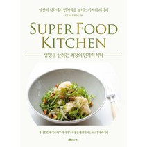 생명을 살리는 최강의 면역력 식탁:일상의 식탁에서 면역력을 높이는 기적의 식탁 레시피, 성안북스, 이양지의 부엌학교