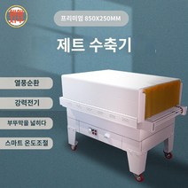 필름 열수축 실링기계 포장기 진공 자동 밀봉 압축, 8525 제트 체인 수축기