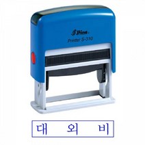 샤이니 S-310 자동스탬프 대외비 청 홀더랜덤 오피스 도장 사무 STAMP 스탬프 학습 스템프 문구 고무인 각인