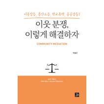 이웃 분쟁 이렇게 해결하자:이웃갈등 층간소음 학교폭력 공공갈등?, 밥북, 박철규