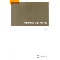 예술영재학교 설립 타당성 연구, 한국문화관광연구원, NSB9788960353862