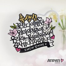 아티파티토퍼 엄마 청춘의 꽃 환갑 칠순 팔순 생신 기념일 픽 케이크 토퍼, 엄마 생신